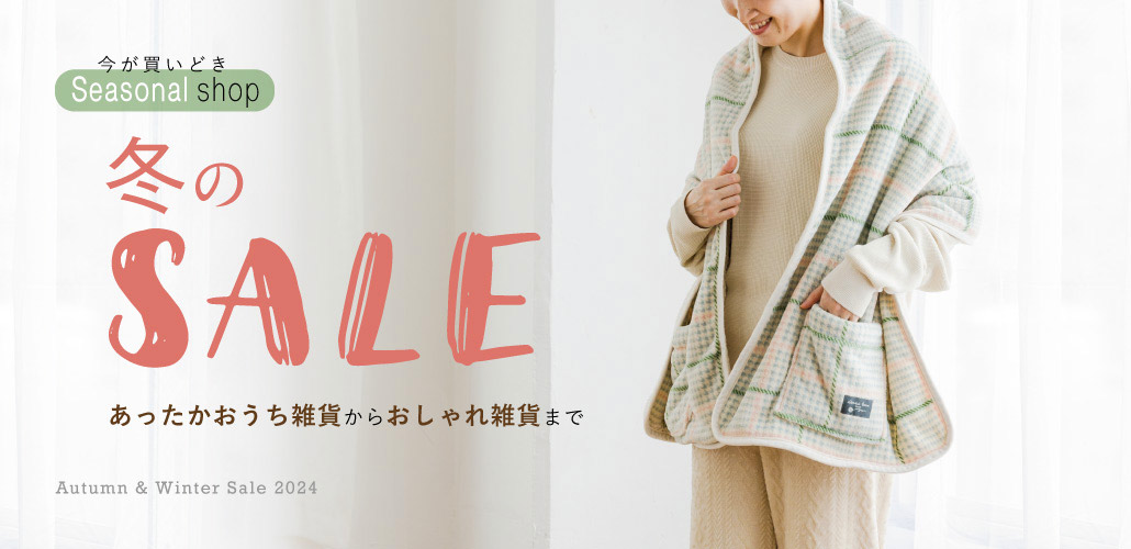 季節特集　冬のSALE