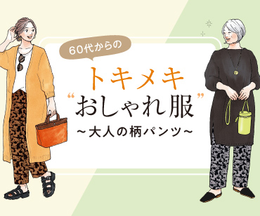 60代からのトキメキおしゃれ服