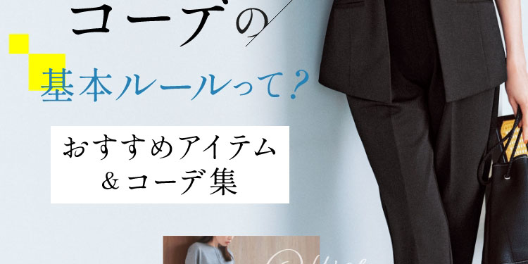 OFFICE CASUAL COORDINATE　オフィスカジュアルコーデの基本ルールって？　おすすめアイテム＆コーデ集