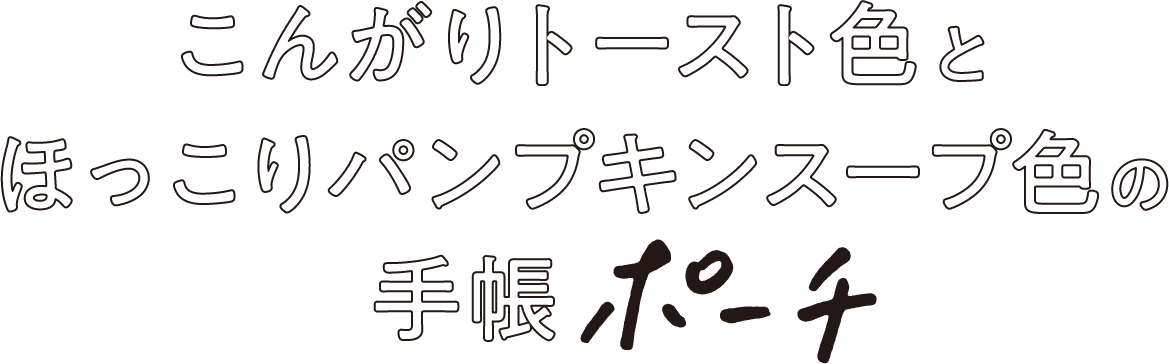 こんがりトースト色とほっこりパンプキンスープ色の手帳ポーチ