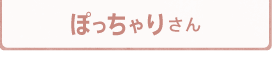 着やせですっきり　ぽっちゃりさん