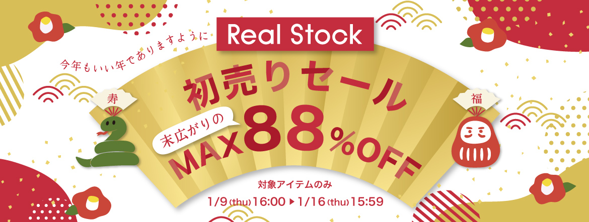 Real Stock 初売りセール