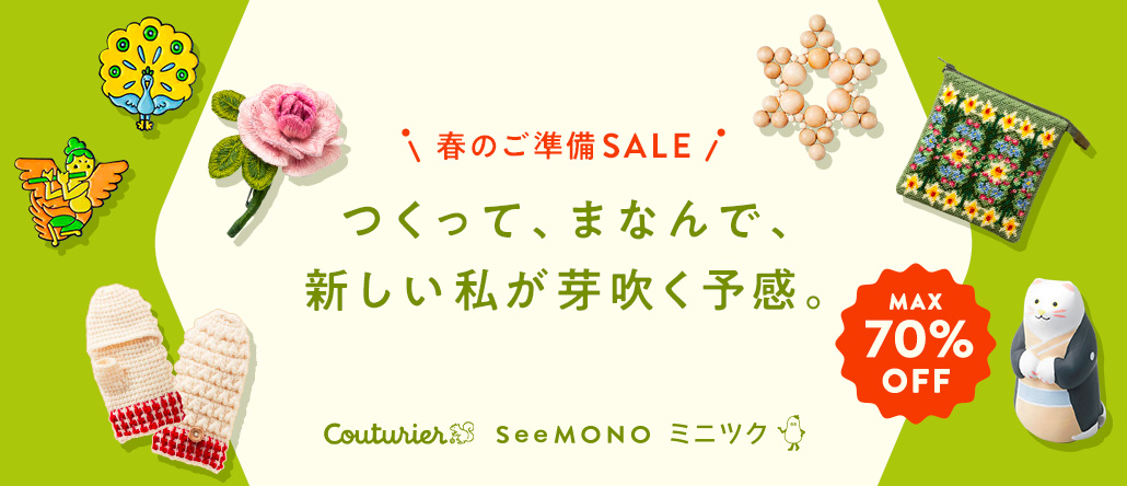 Couturier・ミニツク・SeeMONO MAX70％オフ！ つくってまなんでSPRING SALE！