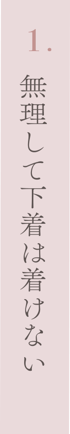 1.無理して下着は着けない