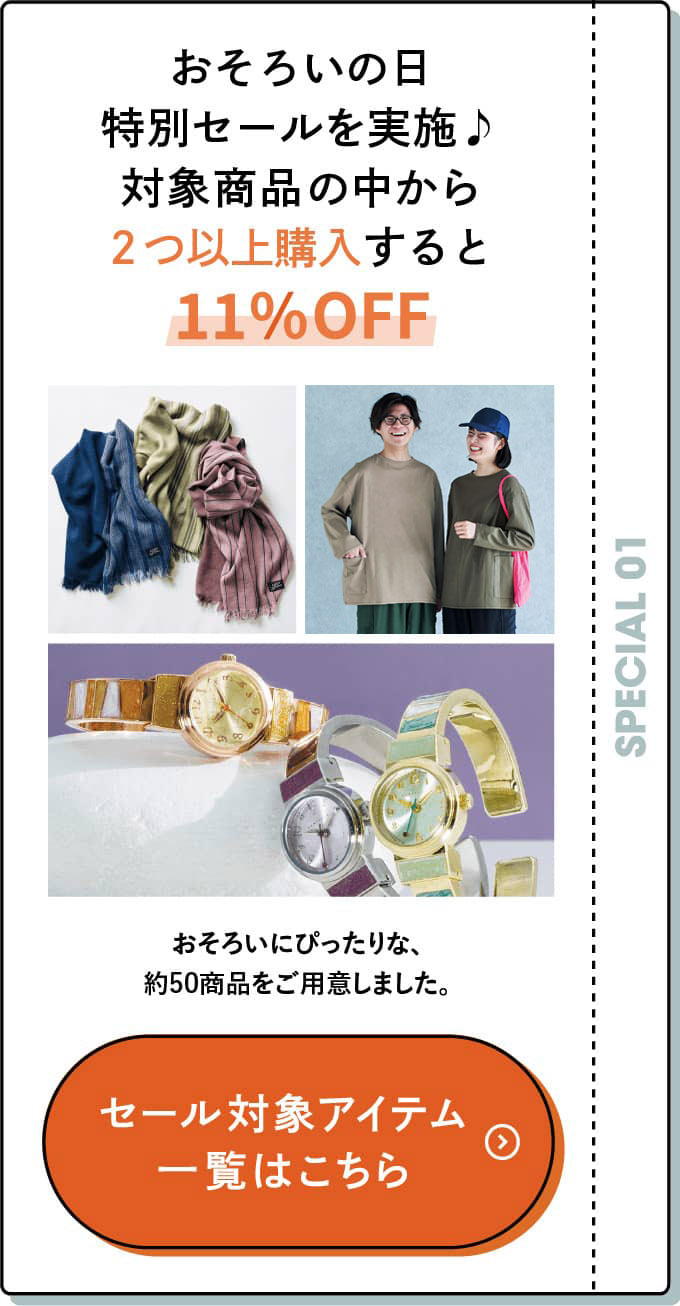 おそろいの日特別セールを実施♪ 対象商品の中から2つ以上購入すると11%OFF! 約50商品をご用意しました。