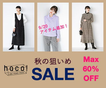 秋の狙いめSALE 