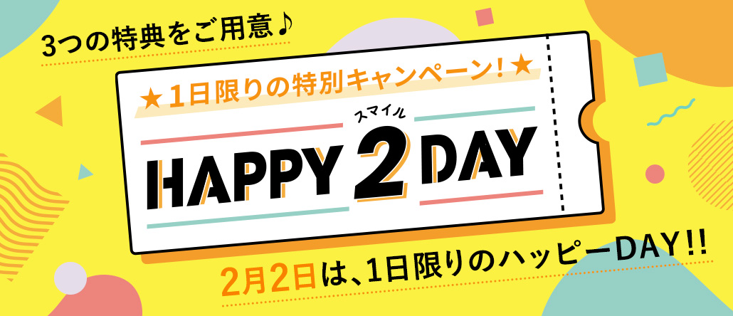 【開催中】ハッピー2（スマイル）DAY