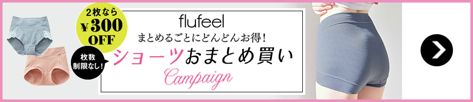 flufeel　ショーツおまとめ買いキャンペーン