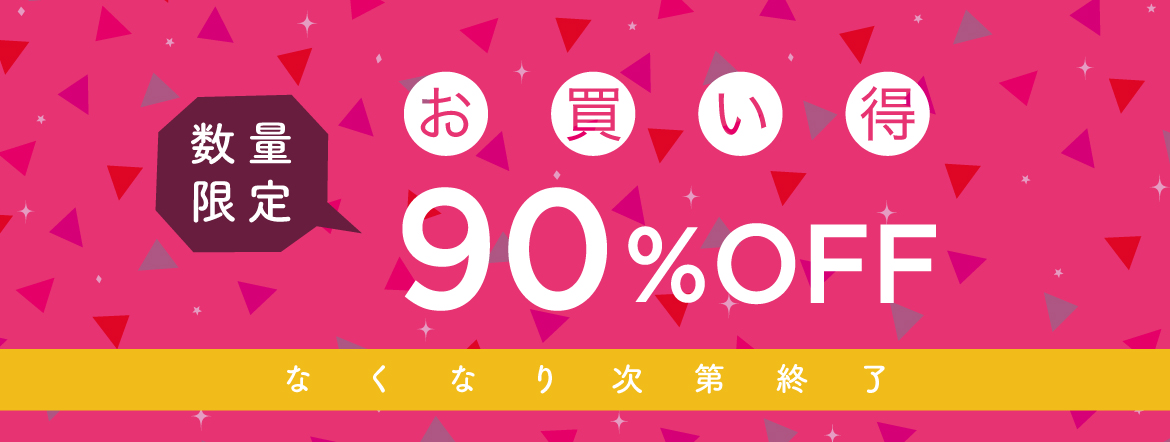 お買い得　90％OFF