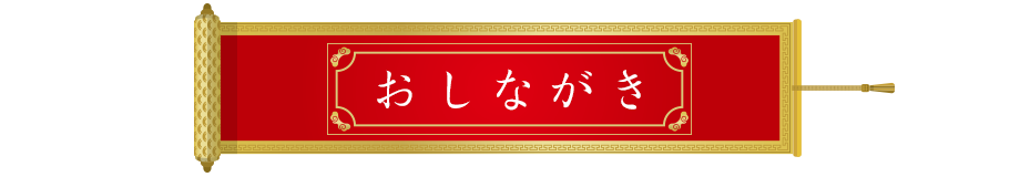 おしながき