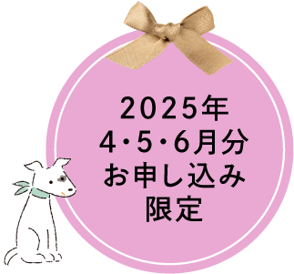 2025年4・5・6月分お申し込み限定