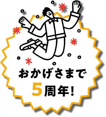 おかげさまで5周年！