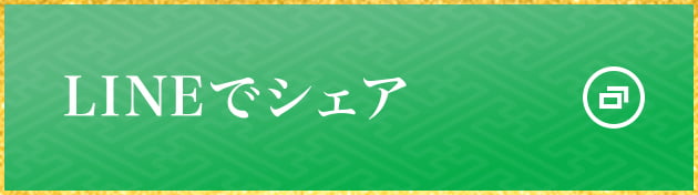 LINEでシェア