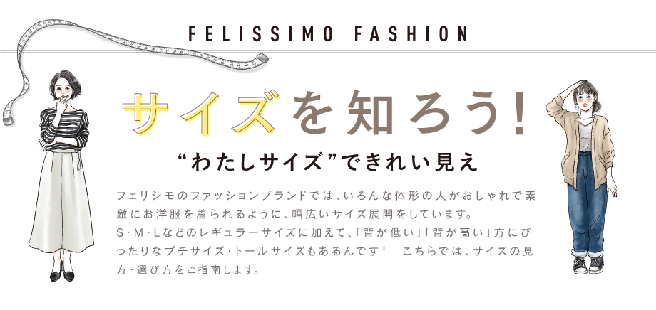 サイズを知ろう！“わたしサイズ”できれい見え