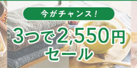 おまとめ割り３つで2550円