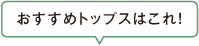 おすすめトップスはこれ！