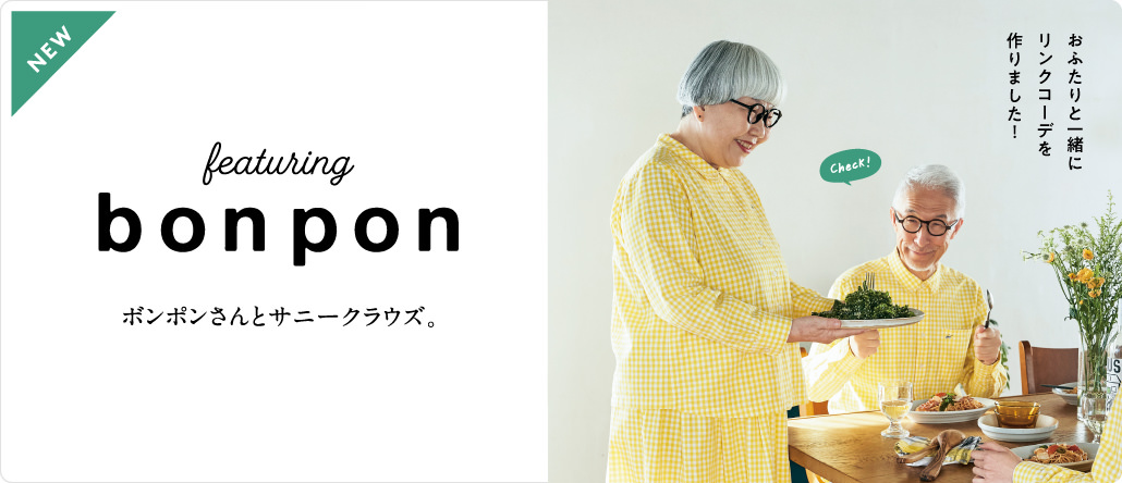 bonpon（ボンポン）仙台在住の仲良しご夫婦といっしょに服をつくりました。