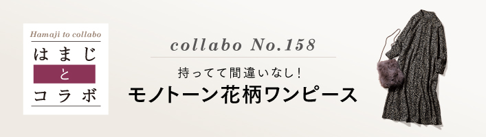 はまじとコラボ モノトーン花柄ワンピース