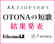 OTONAの短歌 結果発表