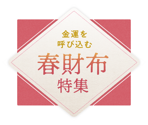 金運を呼び込む 春財布特集