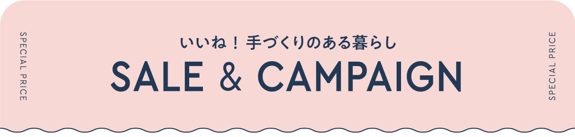 いいね！手づくりのある暮らし SALE＆CAMPAIGN