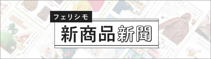 フェリシモ新商品新聞