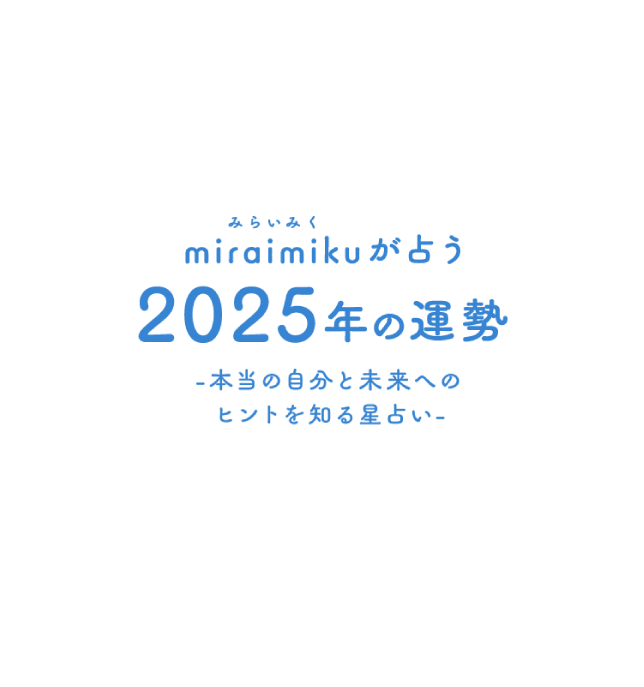 miraimikuが占う、2025年の運勢　‐本当の自分と未来へのヒントを知る星占い‐