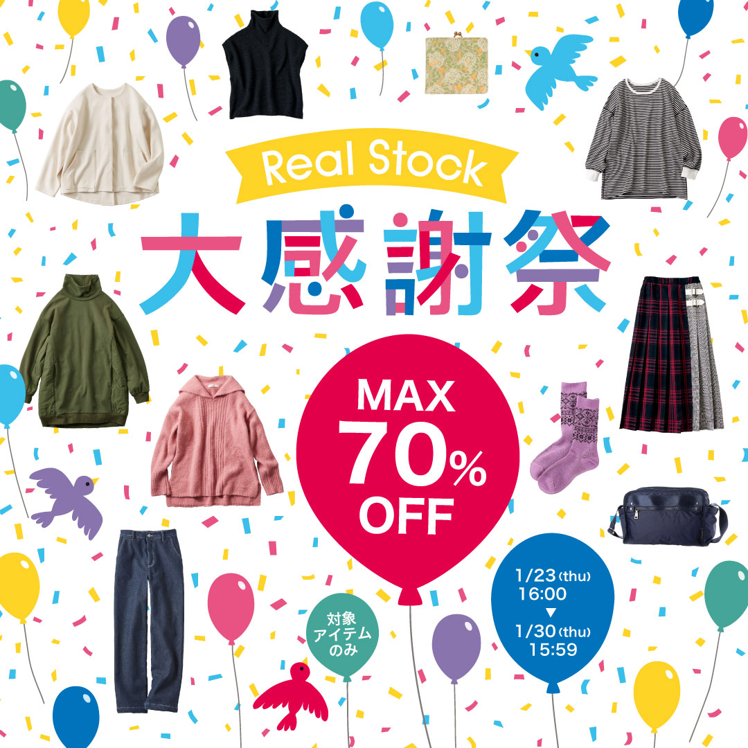 RealStock 大感謝祭　期間・数量限定