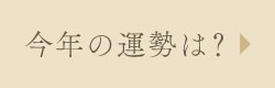 今年の運勢は？