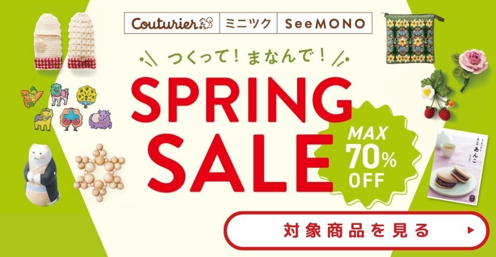 MAX70%OFF! お得な春のセール