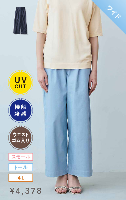 ワイド 接触冷感・ＵＶケア　きれい見えストレッチデニムライクセミワイドパンツ〈ライトブルー〉 ￥4,378 スモール・トール・4L ウエストゴム入り 接触冷感 UVカット