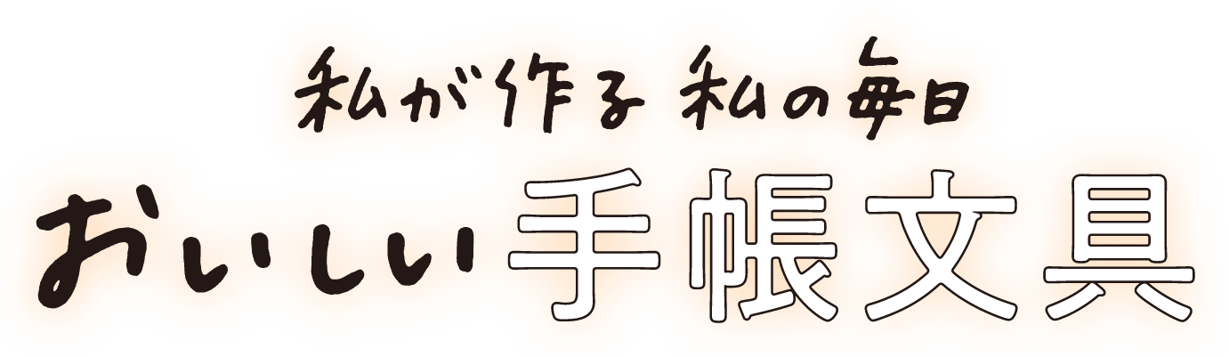 私が作る 私の毎日 おいしい手帳文具