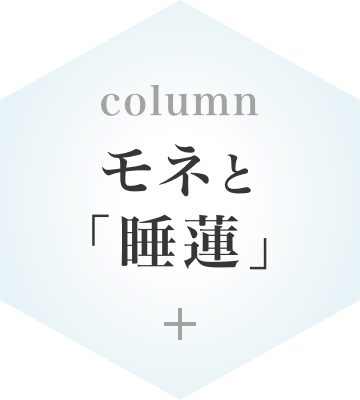 column モネと｢睡蓮｣