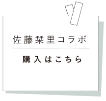 佐藤栞里コラボ　購入はこちら