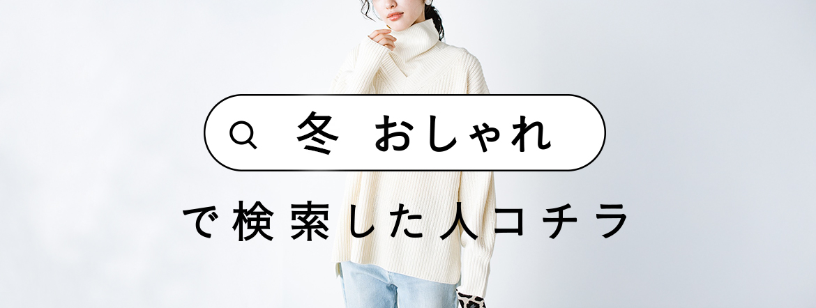 「冬  おしゃれ」で検索した人コチラ