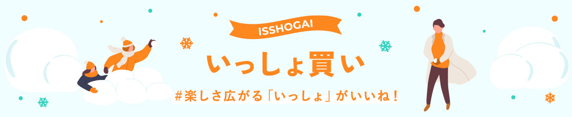 【ワンダフルフェリシモ】ISSHOGAI