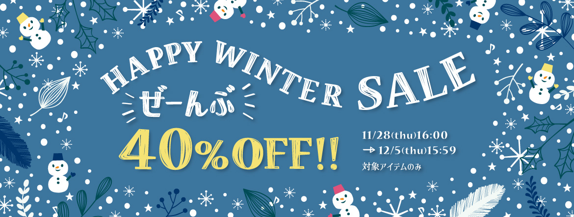 HAPPY WINTER SALE ぜーんぶ40％OFF