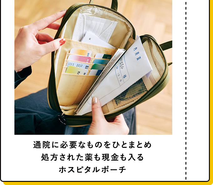 通院に必要なものをひとまとめ　処方された薬も現金も入る　ホスピタルポーチ