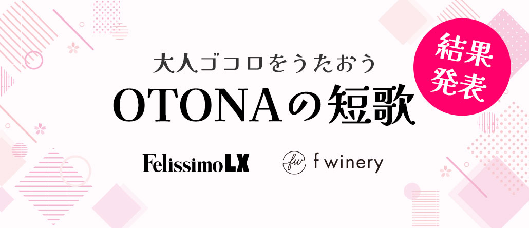 OTONAの短歌　結果発表