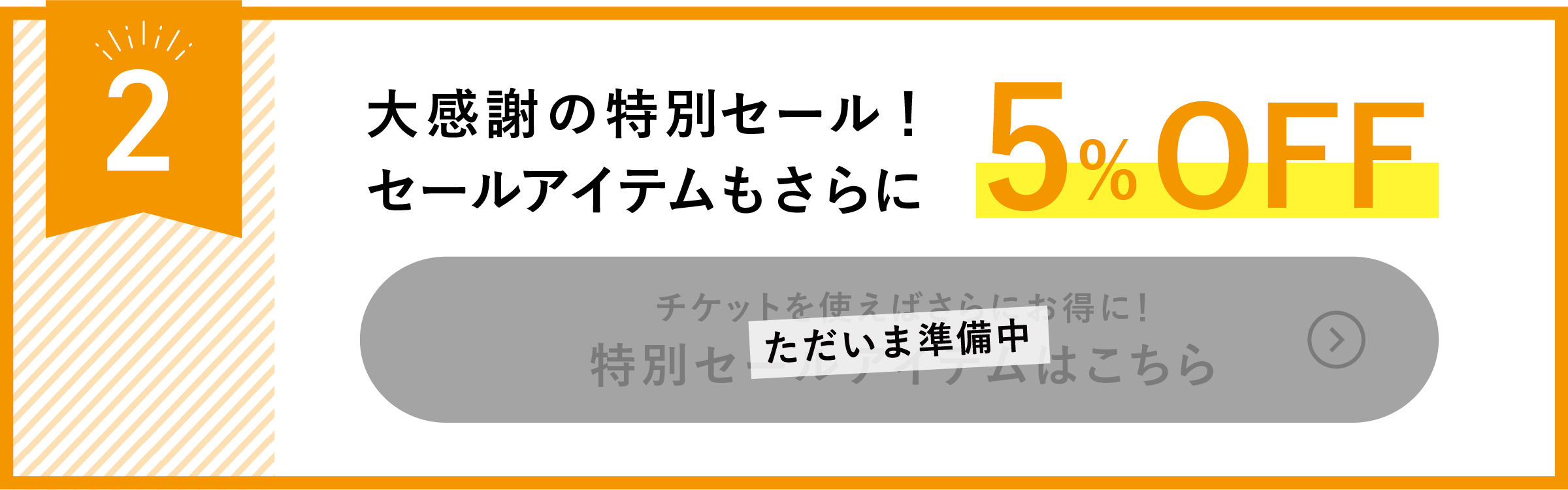 大感謝の特別セール！セールアイテムもさらに5%OFF　チケットを使えばさらにお得に！特別セールアイテムはこちら（ただいま準備中）