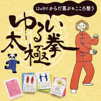 「イラストいっぱい！ リラックスして楽しむゆるい太極拳1年間レッスンプログラム［12回予約プログラム］