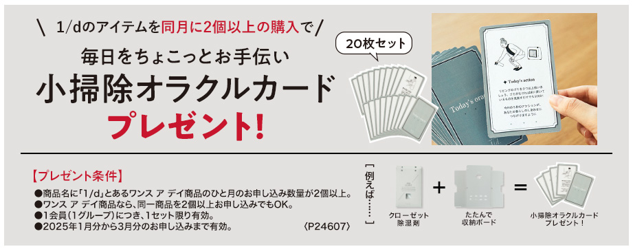 1/dのアイテムを同月に2個以上購入で小掃除オラクルカードプレゼント！