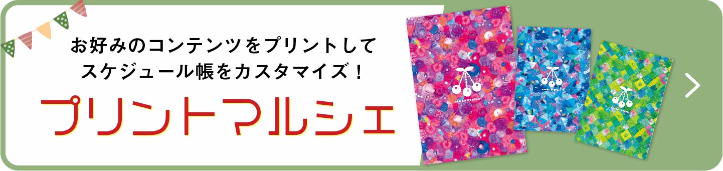 お好みのコンテンツをプリントしてスケジュール帳をカスタマイズ！　プリントマルシェ