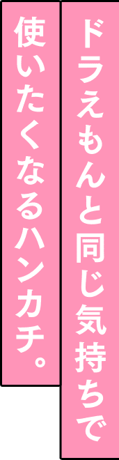 ドラえもんと同じ気持ちで使いたくなるハンカチ。