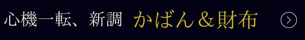 かばん＆財布