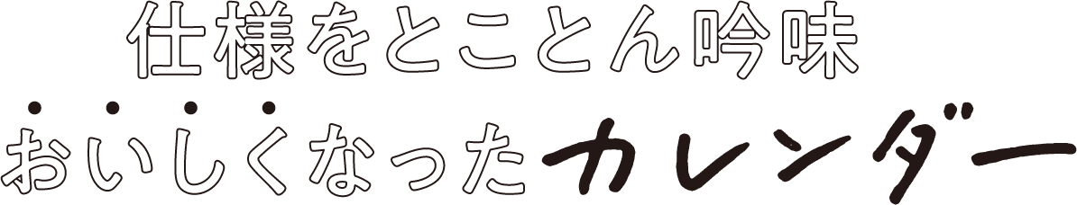 仕様をとことん吟味 おいしくなったカレンダー