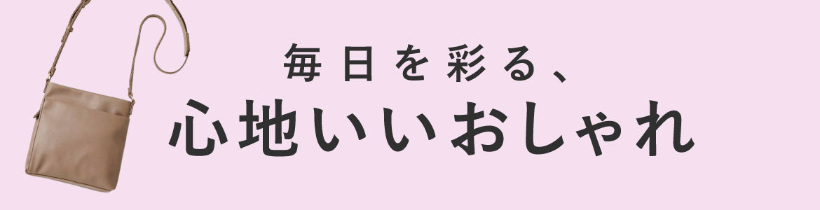 毎日を彩る心地いいおしゃれ