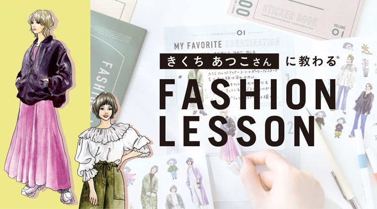 きくちあつこさんに教わる FASHION LESSON