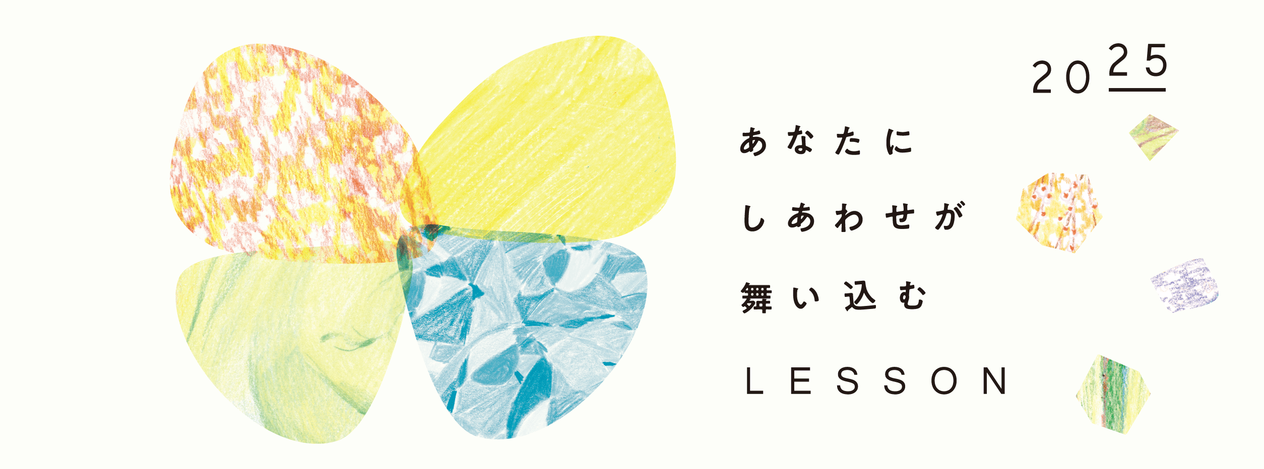 あなたにしあわせが舞い込むLESSON