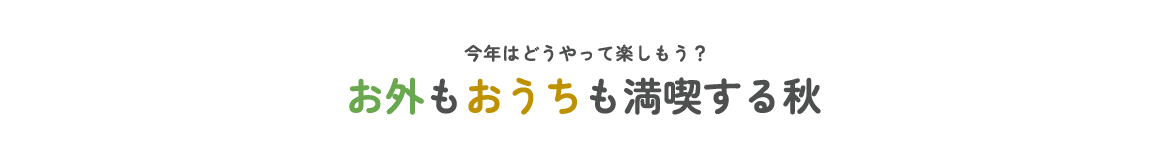 この秋イチオシの新作が続々登場！AUTUMN'S NEWS